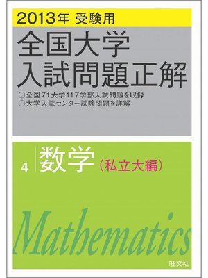 cover image of 2013年受験用 全国大学入試問題正解 数学(私立大編)